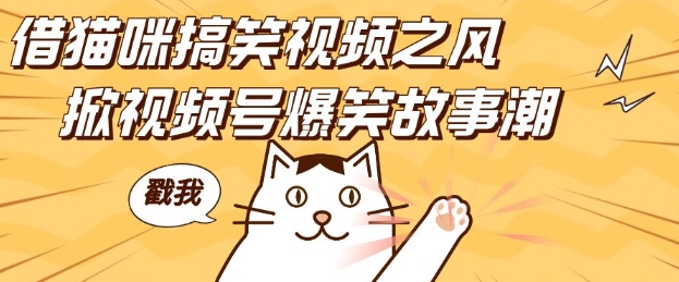 借猫咪搞笑视频之风，掀视频号爆笑故事潮，轻松日入四位数，无门槛快速入门!-易创网