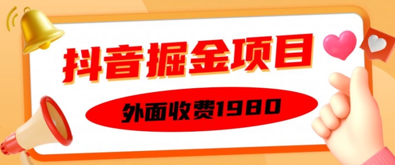 外面收费1980的抖音掘金项目，单设备每天半小时变现150可矩阵操作，看完即可上手实操【揭秘】-易创网