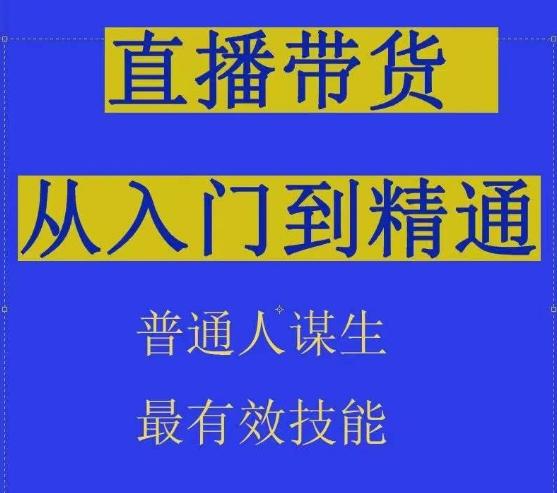 2024抖音直播带货直播间拆解抖运营从入门到精通，普通人谋生最有效技能-易创网