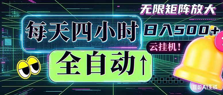 （18506期）全自动挂机 每天四小时日入500+ 可批量操作 时间自由：小时后台挂机，不耽误主业，长期稳定…-易创网