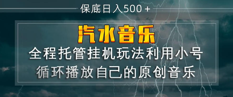 汽水音乐全程托管挂G玩法，利用小号循环播放自己的原创音乐，保底日入5张+【揭秘】-易创网