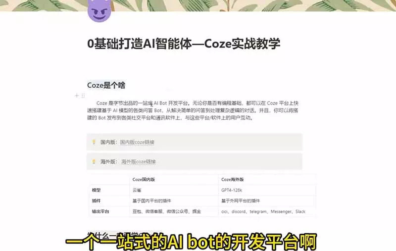 4小时极速入门Coze！从创建游戏NPC到部署Discord，零基础小白也能做出AI智能体-易创网