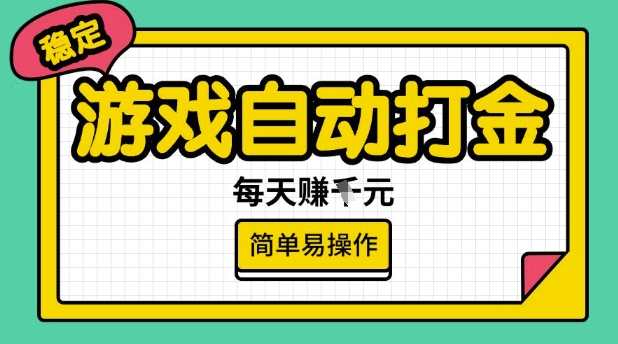 游戏自动打金搬砖项目，每天收益多张，很稳定，简单易操作【揭秘】-云创网