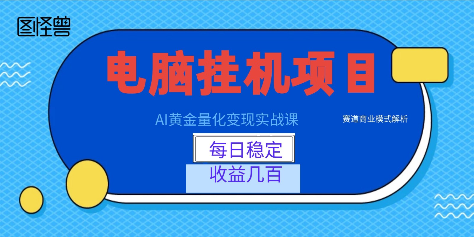 AI黄金量化变现实战课：电脑挂机每日稳定收益几百，赛道商业模式解析！-易创网