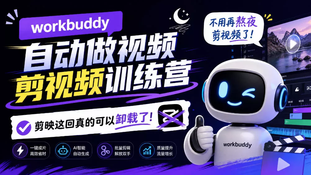 workbuddy AI自动做视频剪视频训练营，不用再熬夜剪视频了，剪映这回真的可以卸载了!-易创网