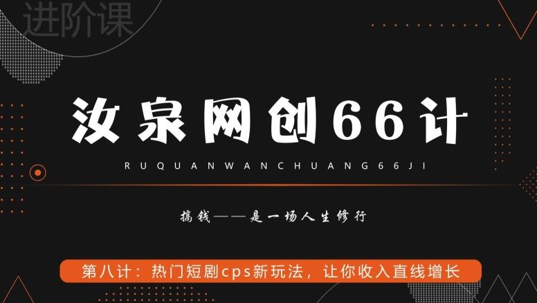 汝泉网创66计之第8计：热门短剧cps新玩法，让你收入直线增长-易创网