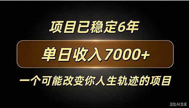 （20843期）百家号广告分成，日入7000＋已稳定6年，收益稳定-易创网
