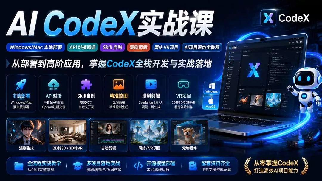 AI CodeX实战课｜Windows/Mac 本地部署｜API 对接调通｜Skill 自制｜漫剧剪辑｜网站 VR 项目｜AI项目落地全教程-易创网