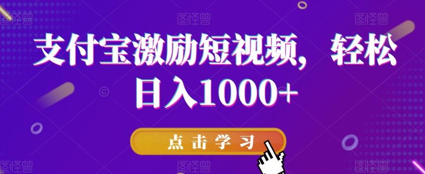 支付宝激励短视频，轻松日入1000+-易创网