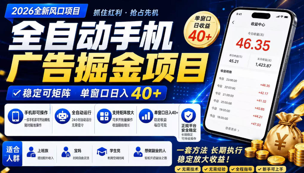 广告联盟全自动掘金，长期稳定，每天300+，无需技术，无需经验，长久可做【揭秘】-易创网