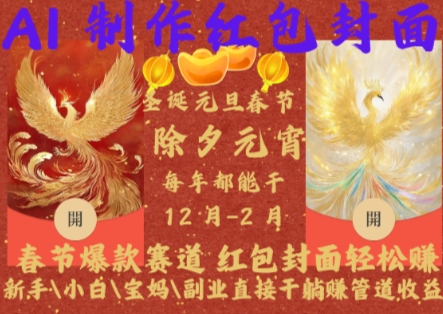 Al制作红包封面，春节爆款赛道，红包封面轻松挣，新手小白宝妈副业直接干躺Z管道收益【揭秘】-易创网