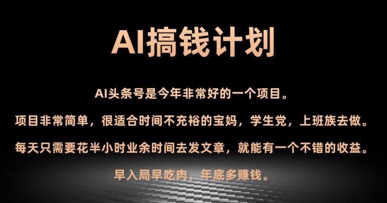 AI搞钱计划，头条号暴力掘金，全自动提现平台，轻松日入500+-云创网
