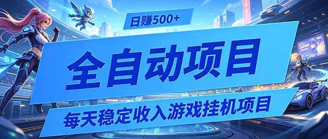 （19000期）每天稳定收入的游戏挂机项目，0基础小白解放双手，日赚500+【揭秘】-易创网