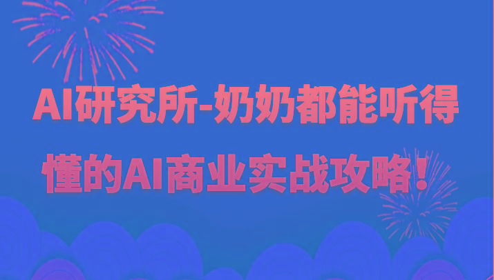 人工智能研究所-奶奶都能听得懂的AI商业实战攻略！-易创网