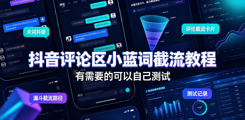 抖音评论区小蓝词截流教程，有需要的可以自己测试-易创网