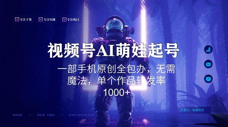 视频号AI萌娃语录新年玩法，一部手机原创全包办，无需魔法，单个作品转发率1000+【揭秘】-易创网