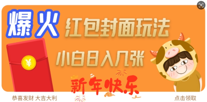 爆火新年红包封面玩法，日入几张-易创网