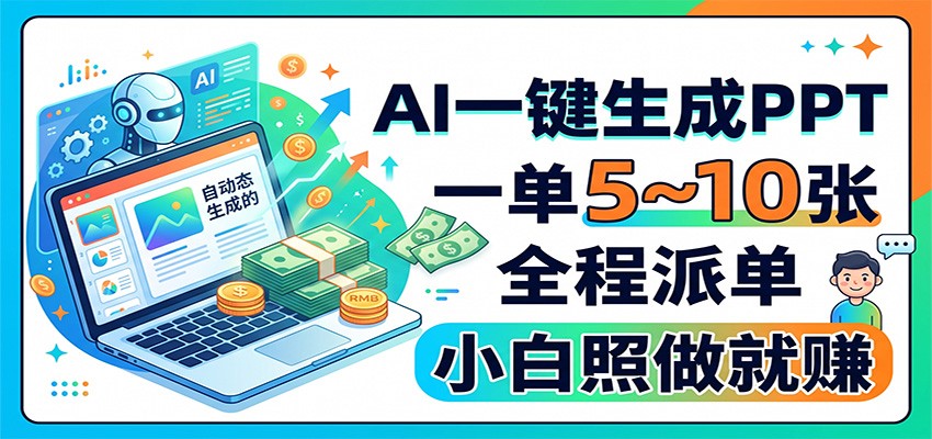 AI一键生成PPT，一单5~10张，全程派单，小白照做就赚-易创网