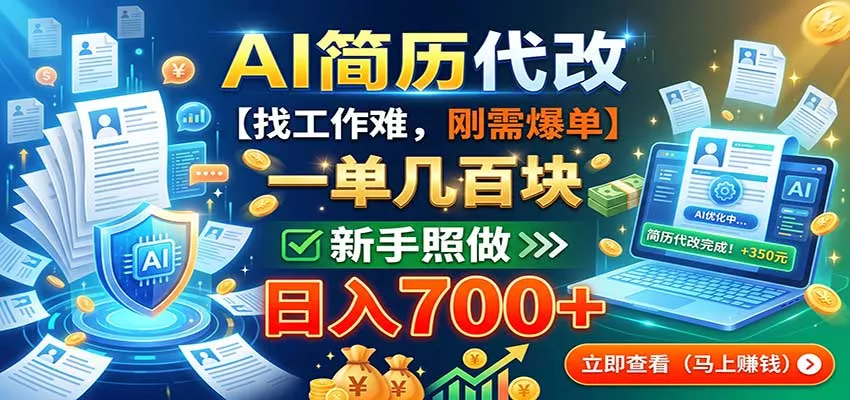 AI简历代改，一单几百块，找工作难，刚需爆单，新手照做日入700+-易创网