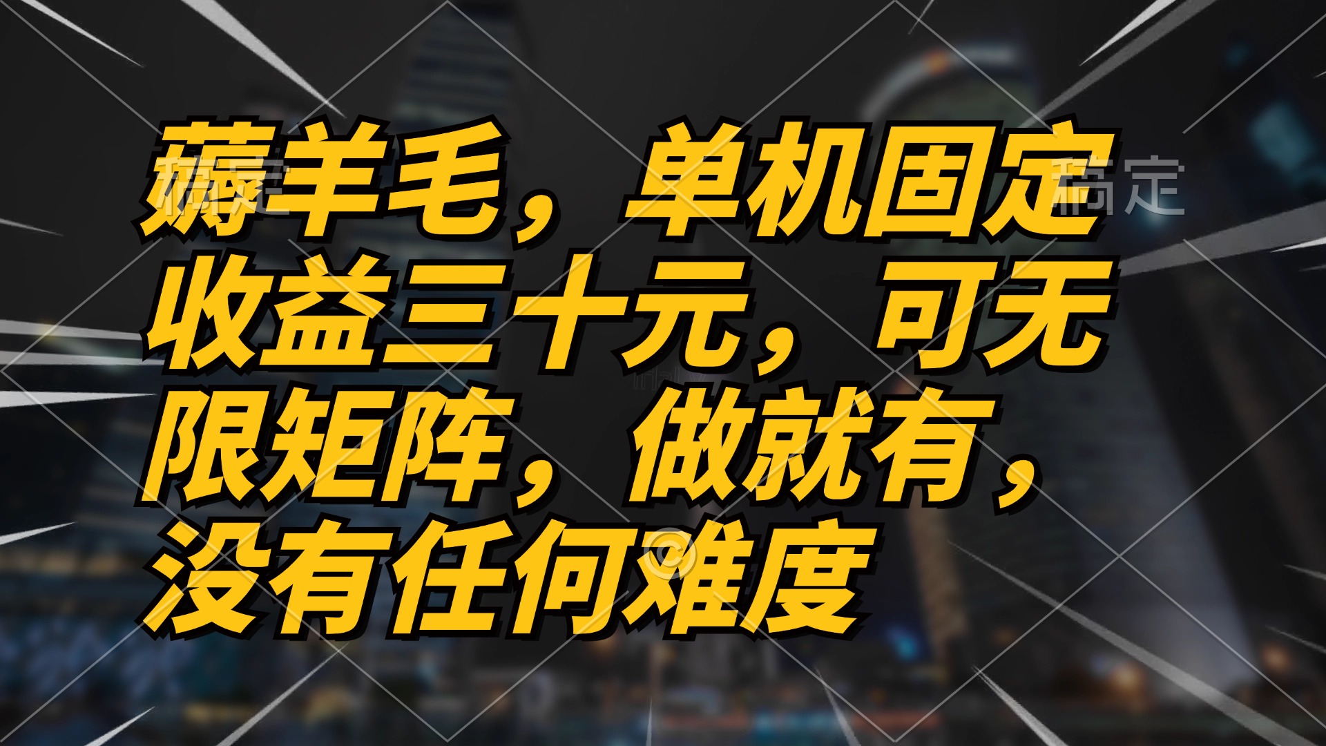 薅羊毛项目，单机三十元，做就有，可无限矩阵 无任何难度网赚项目-副业赚线-互联网创业-资源整合易创网