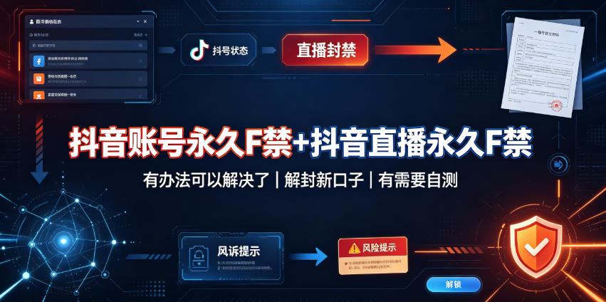 抖音账号永久F禁+抖音直播永久F禁，有办法可以解决了，解封新口子，有需要自测-易创网