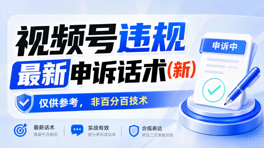 视频号违规最新申诉话术(新)，仅供参考，非百分百技术-易创网