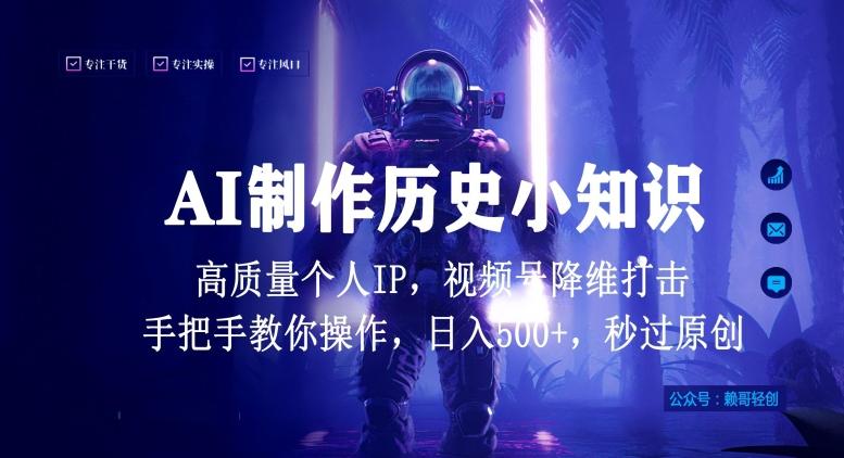 视频号AI制作历史小知识，日入1000+高质量原创个人ip，秒过原创，降维打击，全网首发【揭秘】-云创网