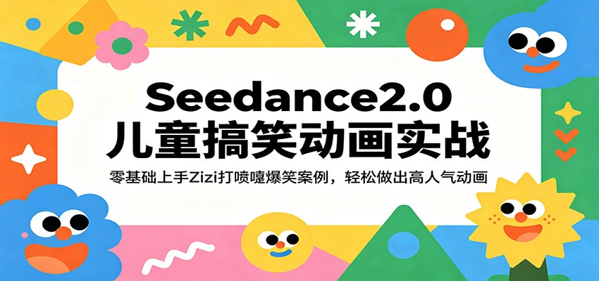 Seedance2.0儿童搞笑动画实战：零基础上手Zizi打喷嚏爆笑案例，轻松做出高人气动画-易创网