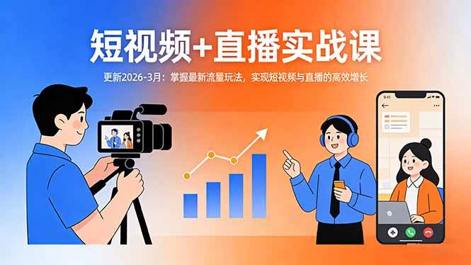 （17632期）短视频+直播实战课-更新2026-3月：掌握最新流量玩法，实现短视频与直播的高效增长-易创网