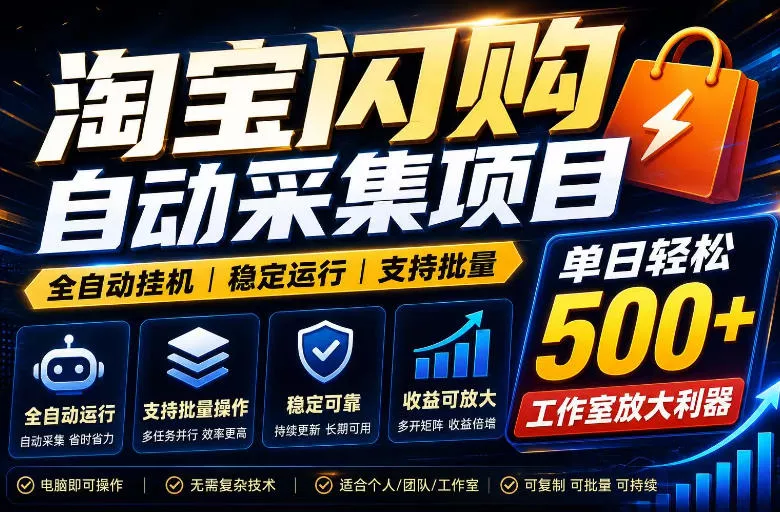 全网独家淘宝闪购采集挂G项目，单窗口轻松日入40+，稳定运行，支持批量【揭秘】-易创网
