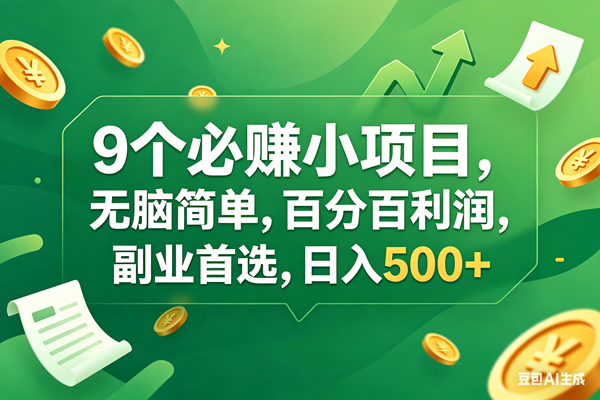 （17963期）9个必赚钱小项目，百分百有利润，无脑简单，副业首选，日入400+-易创网