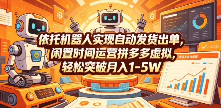 依托机器人实现自动发货出单，闲置时间运营拼多多虚拟，轻松突破月入1-5W【揭秘】-易创网
