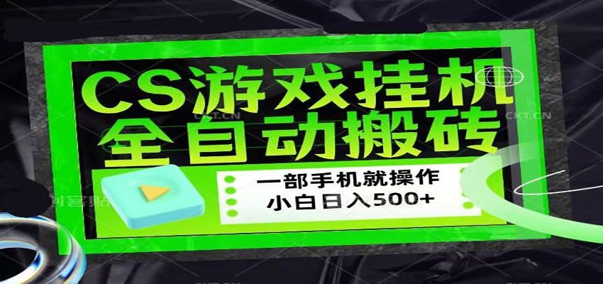 CSGO游戏挂机捡漏搬砖，超稳定的项目，带领1000+小白实现日入500+-易创网