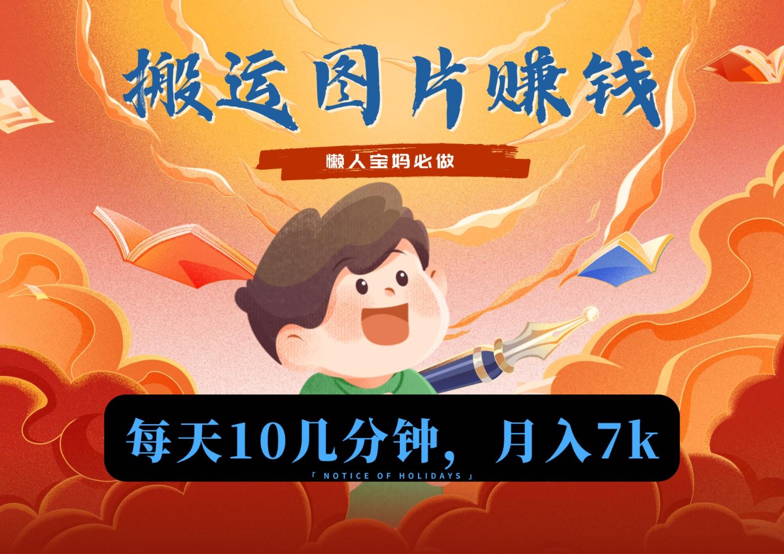 新平台搬运图片赚流量收益，目前只有少部分人在做，流量起来了月入7k左右不是问题网赚项目-副业赚线-互联网创业-资源整合易创网