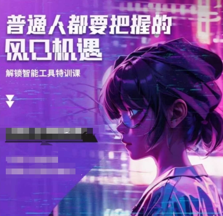 人工智能实战训练，普通人都要把握的风口机遇-易创网