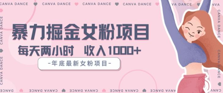 年底暴力女粉掘金项目5天变现1.5W+【揭秘】-易创网