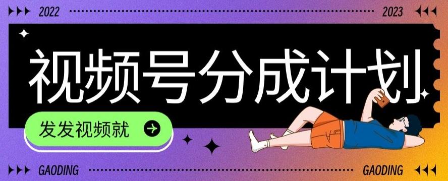 最新风口项目——视频分成，不直播，不卖货，简单轻松，变现快-易创网