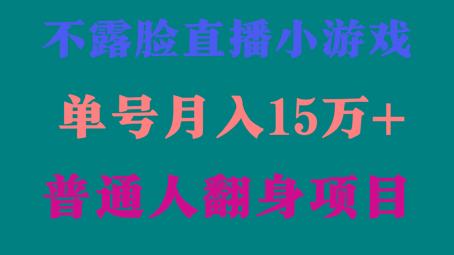 (9340期)2024年好项目分享 ，月收益15万+不用露脸只说话直播找茬类小游戏，非常稳定-易创网