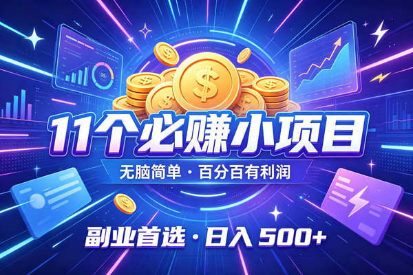 （19870期）12个必赚的小项目，无脑简单，百分百有利润，副业的首选，日入500+-易创网