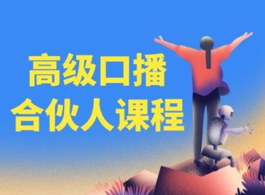 高级口播合伙人课程，百万粉丝博主教您提高口播能力-易创网