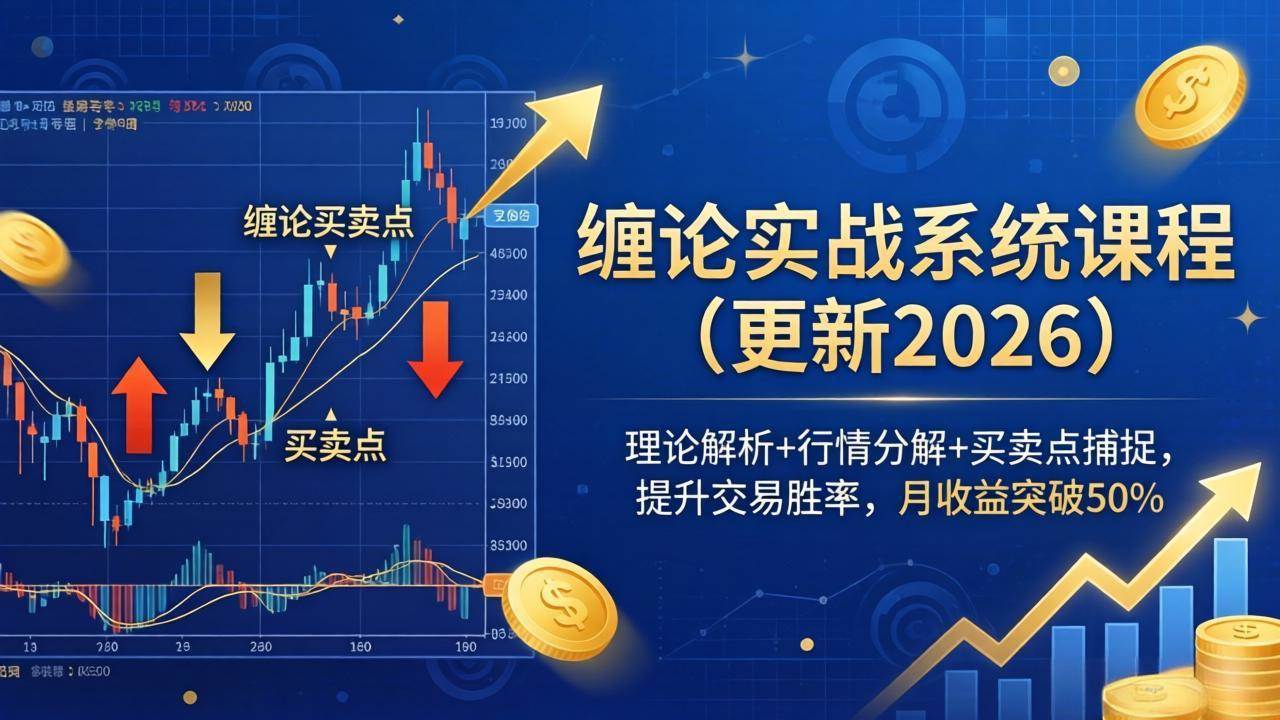 （18552期）缠论实战系统课程(更新26年5月)，理论解析+行情分解+买卖点捕捉，提升交易胜率，月收益突破50%-易创网