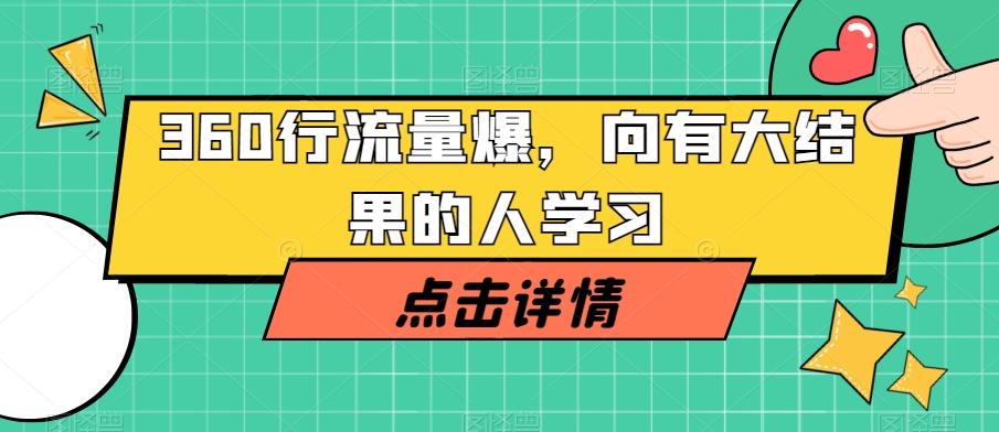 360行流量爆破，向有大结果的人学习-易创网