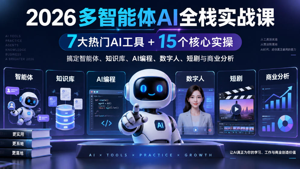 2026多智能体AI全栈实战课｜7大热门AI工具+15个核心实操，搞定智能体、知识库、AI编程、数字人、短剧与商业分析-易创网