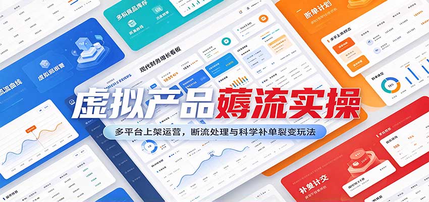 虚拟产品薅流实操：多平台上架运营，断流处理与科学补单裂变玩法-易创网
