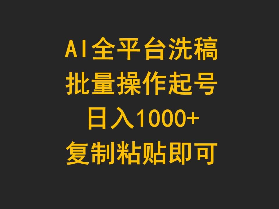 (9878期)AI全平台洗稿，批量操作起号日入1000+复制粘贴即可-易创网