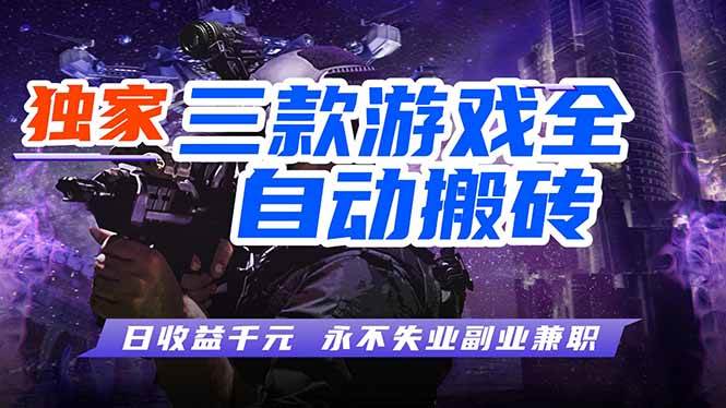 （18043期）游戏全自动打金，轻松日入千元，独家玩法，操作无门槛！-易创网