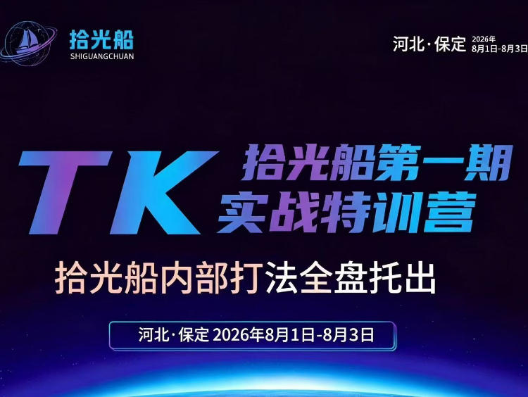 拾光船TikTok美区带货实战特训营，首期不藏私，拾光船内部打法全盘托出，2026年8月线下课-易创网
