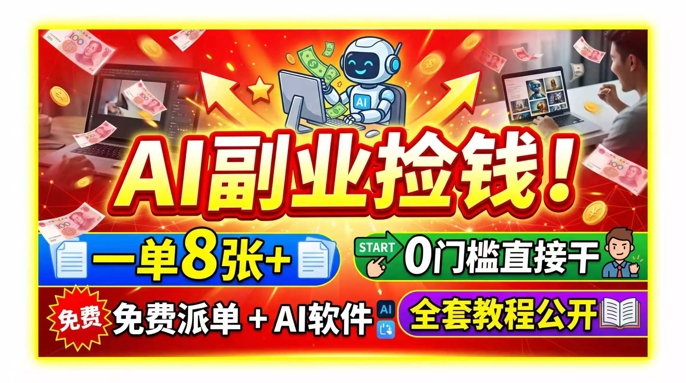 AI副业捡钱！一单8张+，免费派单+AI软件，0门槛直接干，全套教程公开-易创网