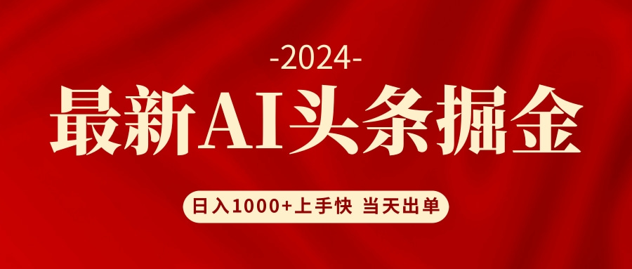 AI头条掘金 小白也能轻松上手 日入1000+-易创网