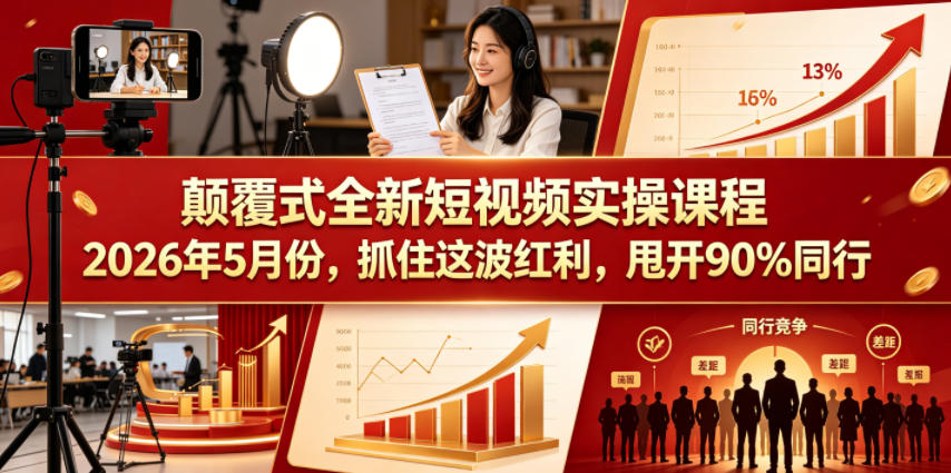 颠覆式全新短视频实操课程，抓住这波红利，甩开90%同行（更新2026年7月份）-易创网